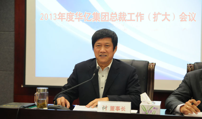 華億集團董事長項義水發表重要講話