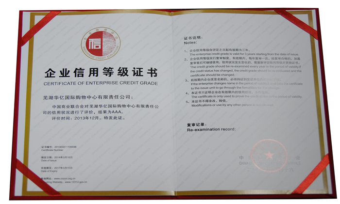 華億國際榮獲2013年度“企業(yè)信用評價AAA級信用企業(yè)”