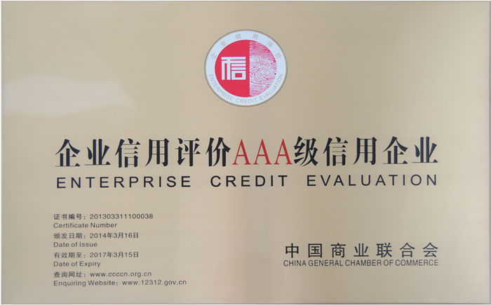 華億國際榮獲2013年度“企業(yè)信用評價AAA級信用企業(yè)”